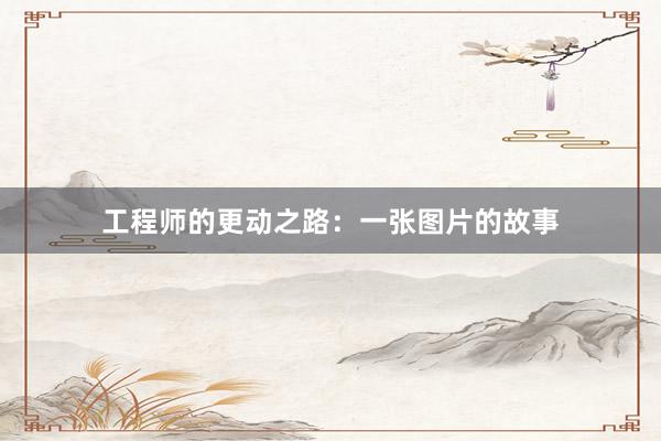 工程师的更动之路：一张图片的故事